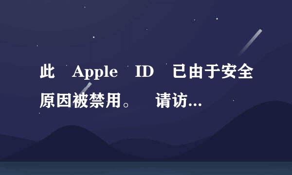 此 Apple ID 已由于安全原因被禁用。 请访问 iForgot 重新设置您的账户 (http