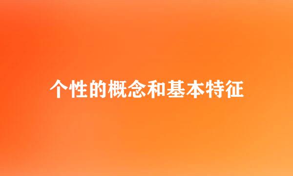 个性的概念和基本特征