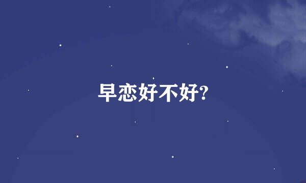 早恋好不好?