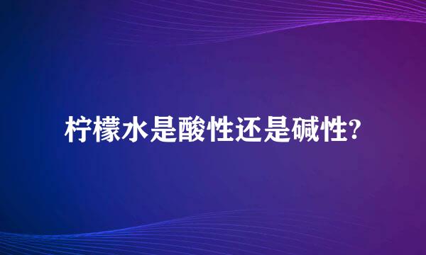 柠檬水是酸性还是碱性?