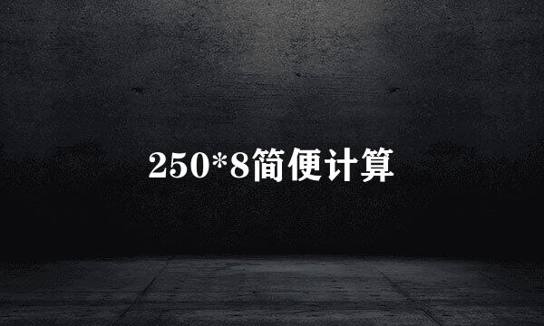 250*8简便计算