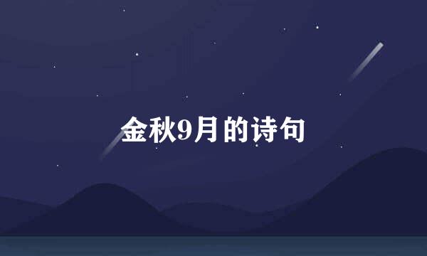 金秋9月的诗句