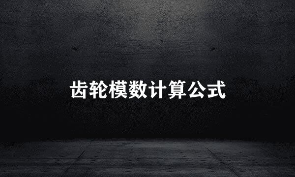 齿轮模数计算公式