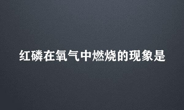 红磷在氧气中燃烧的现象是