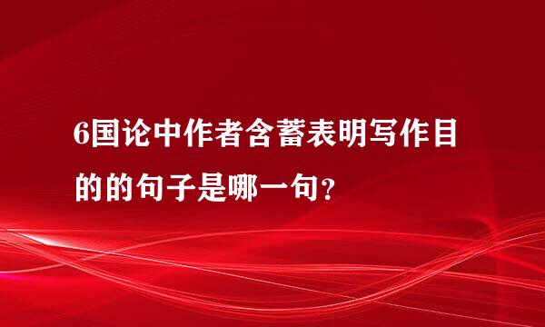 6国论中作者含蓄表明写作目的的句子是哪一句？