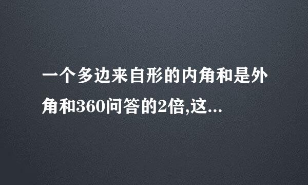 一个多边来自形的内角和是外角和360问答的2倍,这个多边形是(  )失社深顶行于县跟均害获