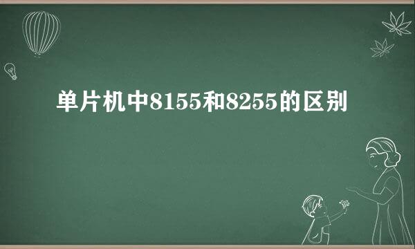 单片机中8155和8255的区别