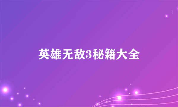 英雄无敌3秘籍大全