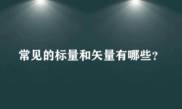 常见的标量和矢量有哪些？