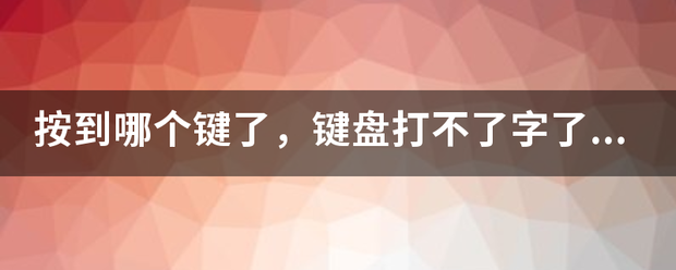 按到哪个键了，键盘打不了字了，按那个键可以恢复？