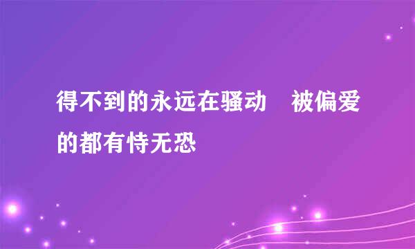 得不到的永远在骚动 被偏爱的都有恃无恐