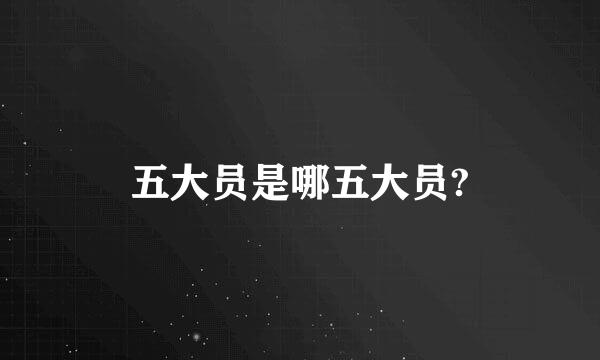 五大员是哪五大员?