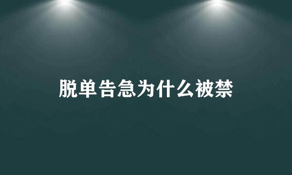 脱单告急为什么被禁