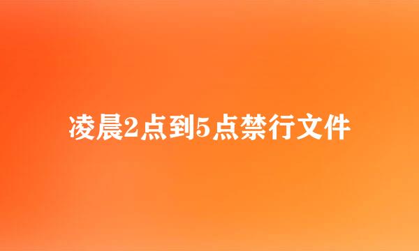 凌晨2点到5点禁行文件