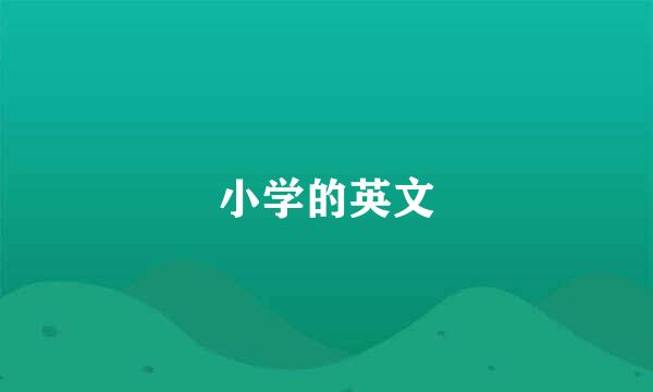 小学的英文