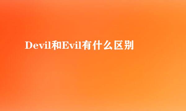 Devil和Evil有什么区别