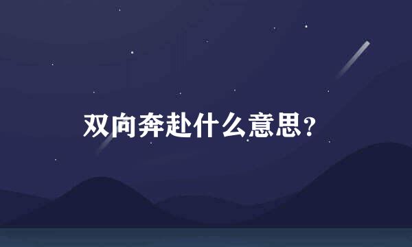 双向奔赴什么意思？