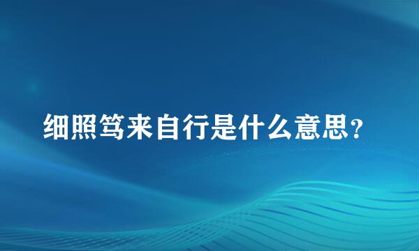 细照笃来自行是什么意思？