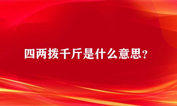 四两拨千斤是什么意思？