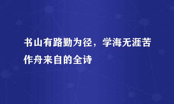 书山有路勤为径，学海无涯苦作舟来自的全诗