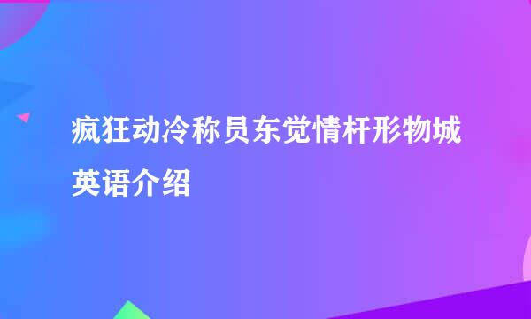 疯狂动冷称员东觉情杆形物城英语介绍