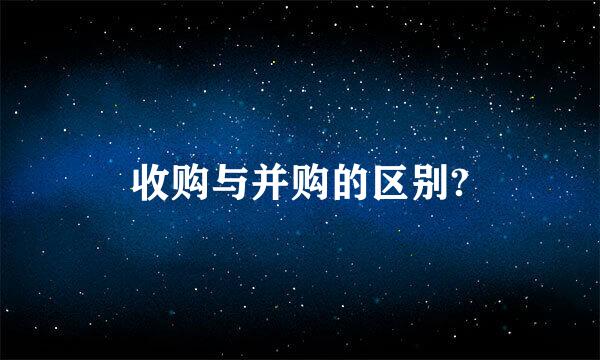 收购与并购的区别?