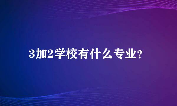 3加2学校有什么专业？