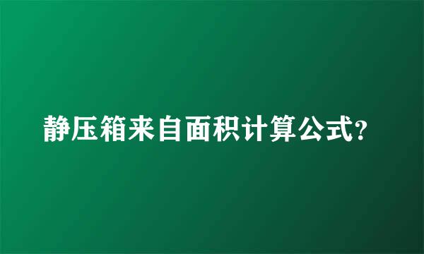 静压箱来自面积计算公式？