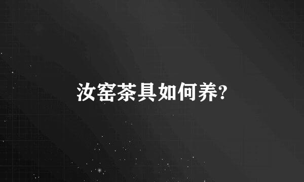 汝窑茶具如何养?