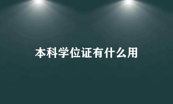 本科学位证有什么用