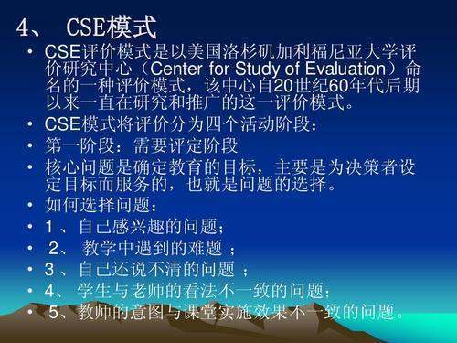 cse评价模式？