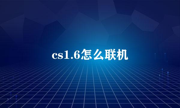 cs1.6怎么联机