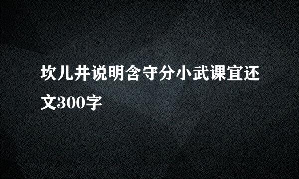 坎儿井说明含守分小武课宜还文300字