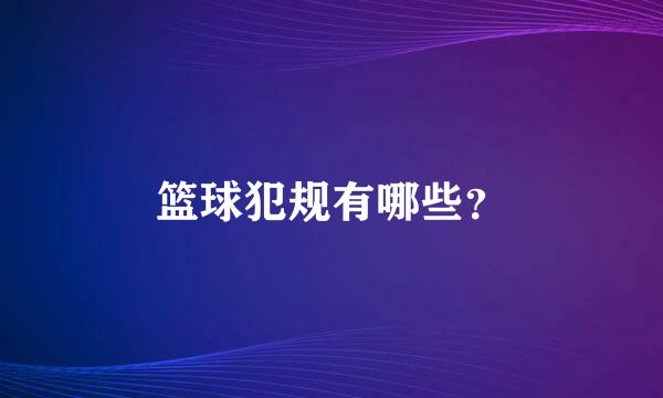 篮球犯规有哪些？