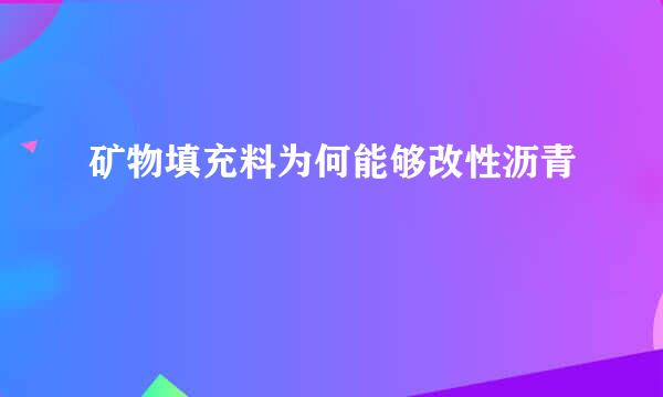 矿物填充料为何能够改性沥青