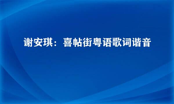 谢安琪：喜帖街粤语歌词谐音