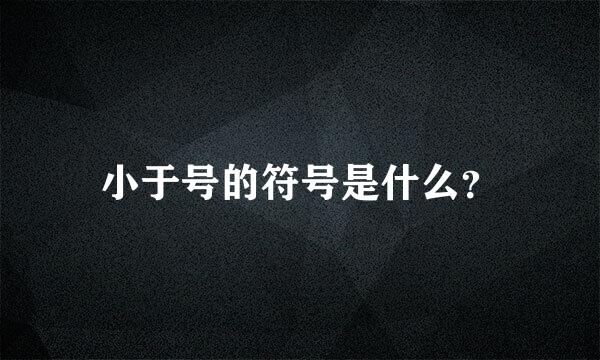 小于号的符号是什么？