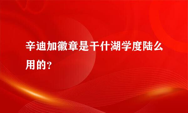 辛迪加徽章是干什湖学度陆么用的？