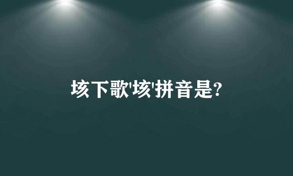 垓下歌'垓'拼音是?