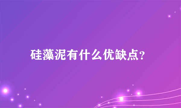 硅藻泥有什么优缺点？