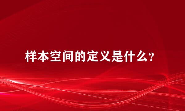 样本空间的定义是什么？