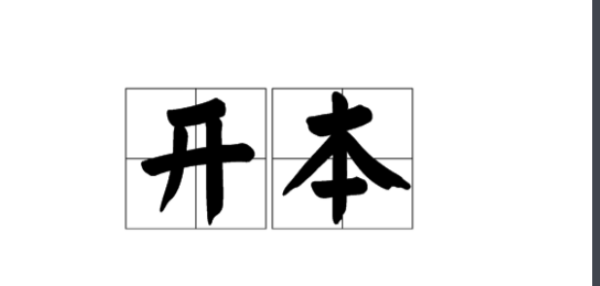 纸的大小:全开来自、4开、8开、16开、32开，多大?