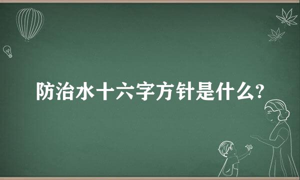 防治水十六字方针是什么?