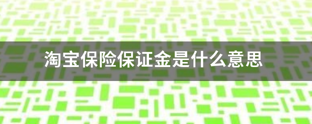 淘宝保险保证金是什么意思