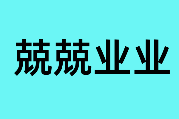 形容工作认真负责的成语