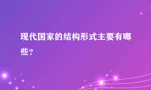 现代国家的结构形式主要有哪些？