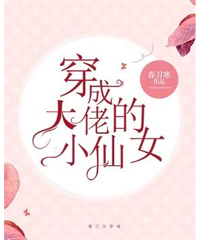 《穿成大佬的小仙来自女》txt下载在线阅读全文，求百度网盘云资源