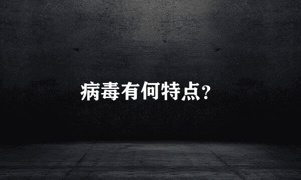 病毒有何特点？