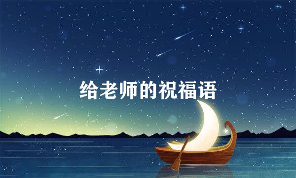 给老师的祝福语