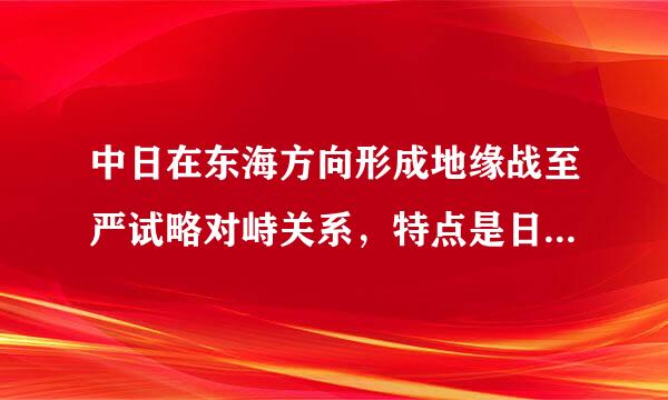 中日在东海方向形成地缘战至严试略对峙关系，特点是日本列岛和琉球群岛对中国大陆构成链状封锁，这是第几岛链